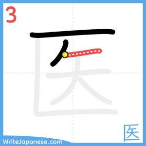 How to write "医" - stroke 3