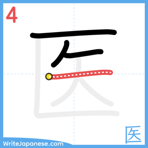 How to write "医" - stroke 4
