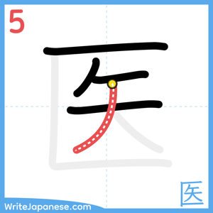 How to write "医" - stroke 5