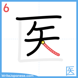 How to write "医" - stroke 6
