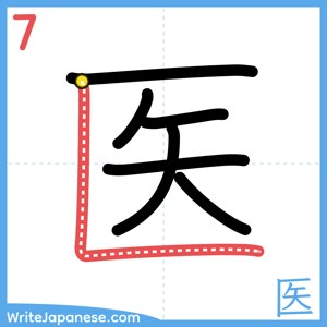 How to write "医" - stroke 7