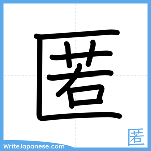 How to write "匿" - complete stroke order