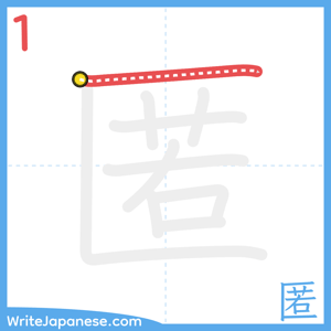 How to write "匿" - stroke 1