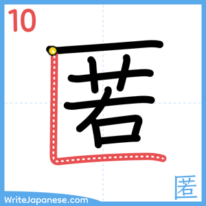How to write "匿" - stroke 10