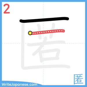 How to write "匿" - stroke 2