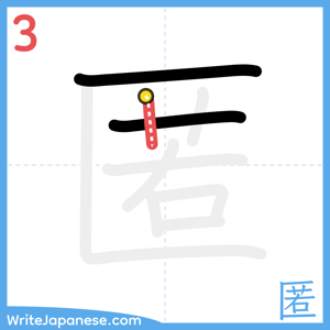 How to write "匿" - stroke 3