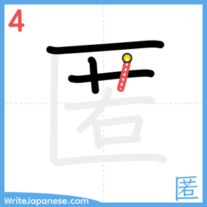 How to write "匿" - stroke 4