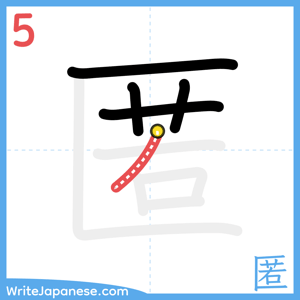 How to write "匿" - stroke 5