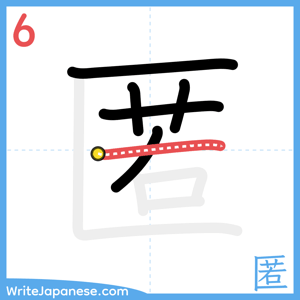 How to write "匿" - stroke 6