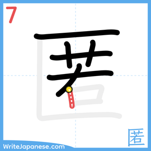 How to write "匿" - stroke 7