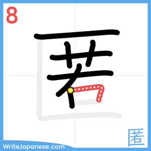 How to write "匿" - stroke 8