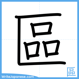 How to write "區" - complete stroke order