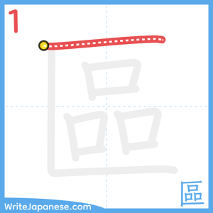 How to write "區" - stroke 1
