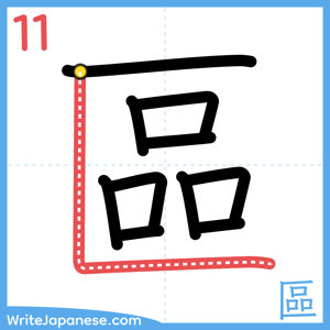 How to write "區" - stroke 11