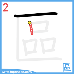 How to write "區" - stroke 2