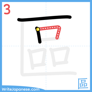 How to write "區" - stroke 3