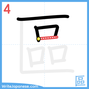 How to write "區" - stroke 4
