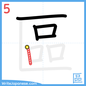 How to write "區" - stroke 5