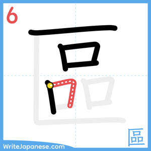 How to write "區" - stroke 6