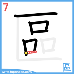 How to write "區" - stroke 7