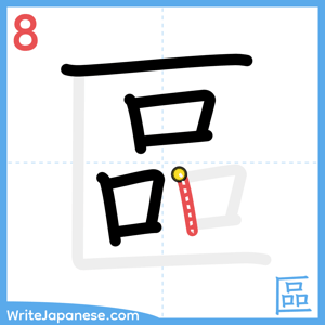 How to write "區" - stroke 8