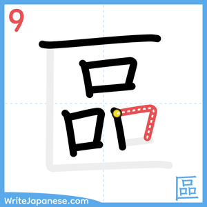 How to write "區" - stroke 9
