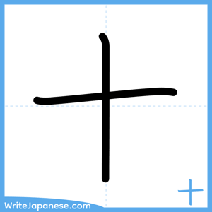 How to write "十" - complete stroke order