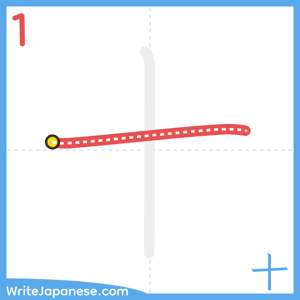 How to write "十" - stroke 1