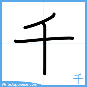How to write "千" - complete stroke order