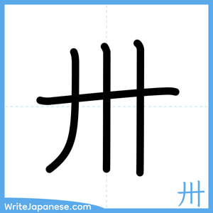 How to write "卅" - complete stroke order