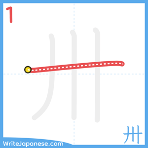 How to write "卅" - stroke 1
