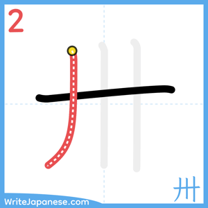 How to write "卅" - stroke 2