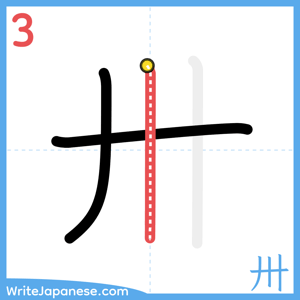 How to write "卅" - stroke 3