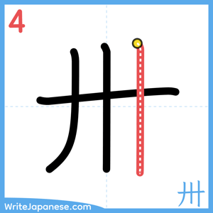 How to write "卅" - stroke 4