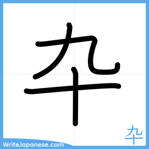 How to write "卆" - complete stroke order
