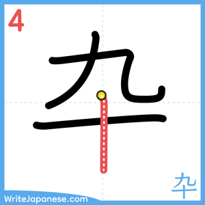 How to write "卆" - stroke 4