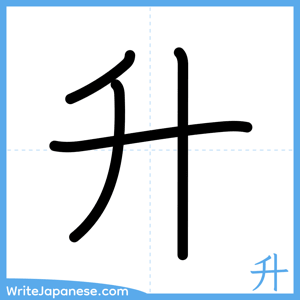 How to write "升" - complete stroke order