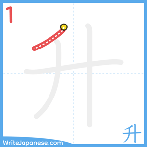 How to write "升" - stroke 1