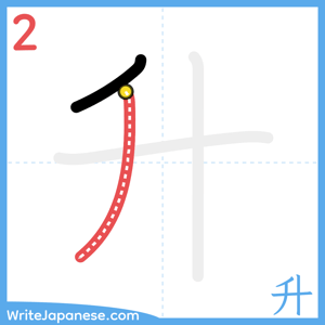 How to write "升" - stroke 2