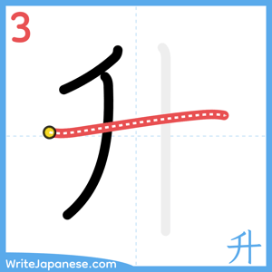 How to write "升" - stroke 3