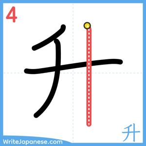 How to write "升" - stroke 4