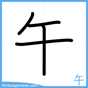 How to write "午" - complete stroke order