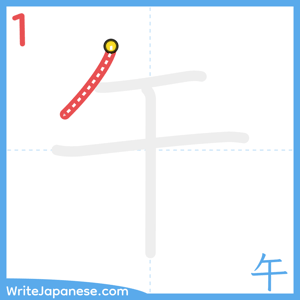 How to write "午" - stroke 1