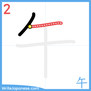 How to write "午" - stroke 2