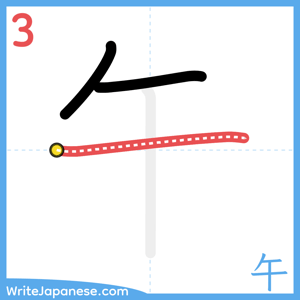How to write "午" - stroke 3