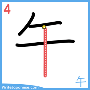 How to write "午" - stroke 4