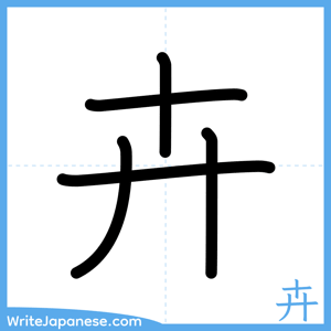 How to write "卉" - complete stroke order