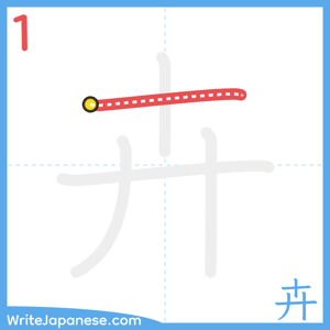 How to write "卉" - stroke 1