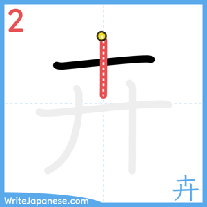 How to write "卉" - stroke 2