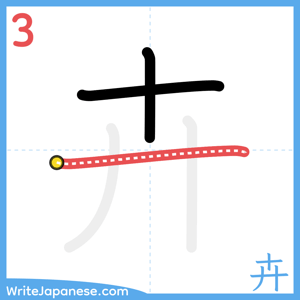 How to write "卉" - stroke 3